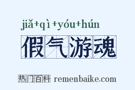 假气游魂是什么意思的图片